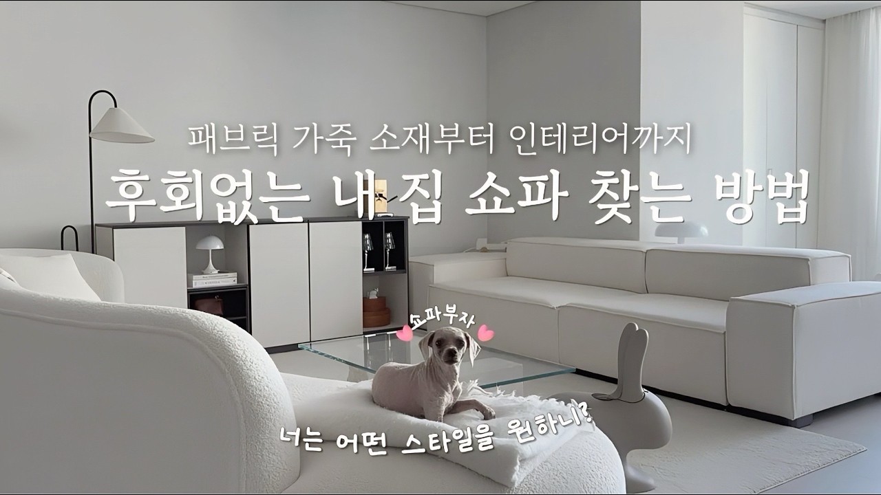 패브릭부터 가죽까지 내 집에 맞는 쇼파 고르는 법 🛋️ㅣ쇼파별 인테리어와 체크리스트ㅣ#히히댁 #도미실 #패브리카