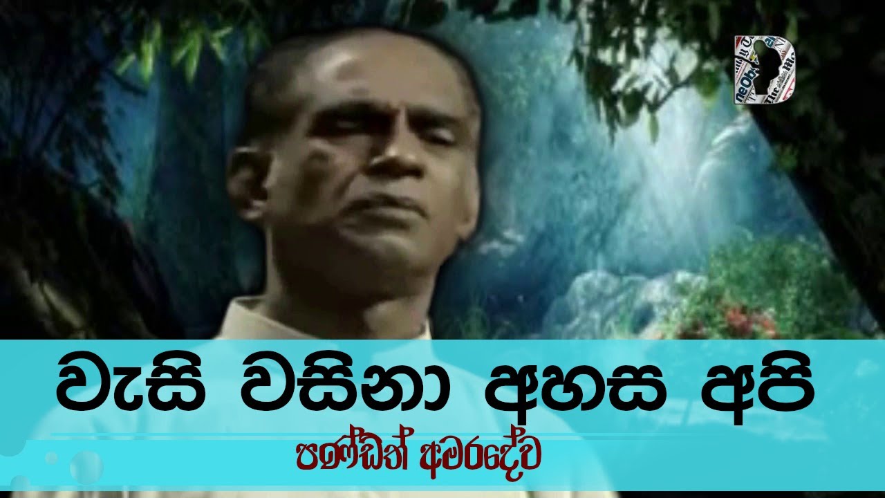 Wasi Wasina Ahasa Api වැසි වසිනා අහස අපි - WD Amaradeva (Mahagama Sekara)