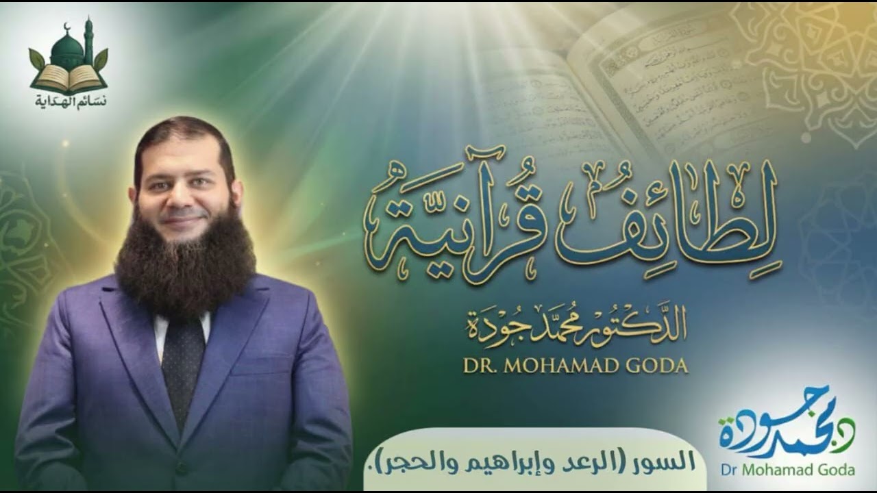 السور (الرعد وإبراهيم والحجر)
