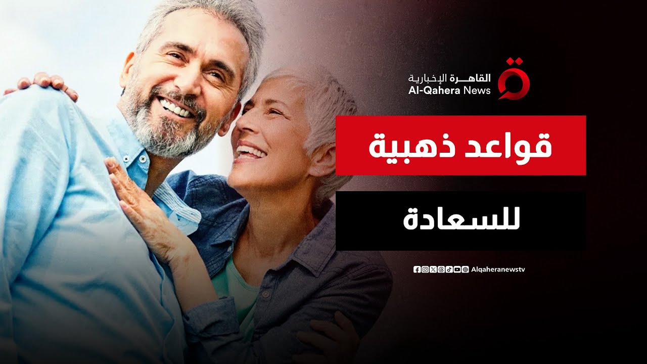 الحياة تبدأ بعد الأربعين.. دليل السعادة في النسخة الثانية من عمرك | صباح جديد