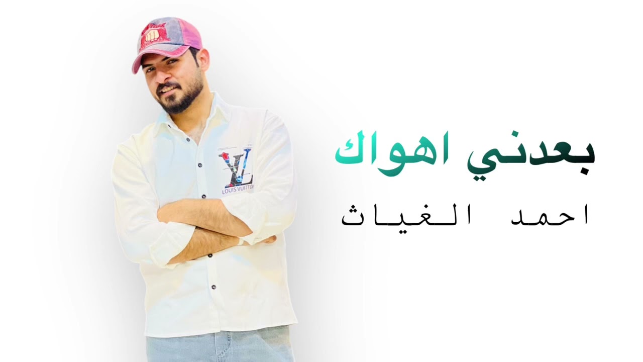 احمد الغياث - بعدني اهواك  | Ahmed Al Gayath - badne ahwik