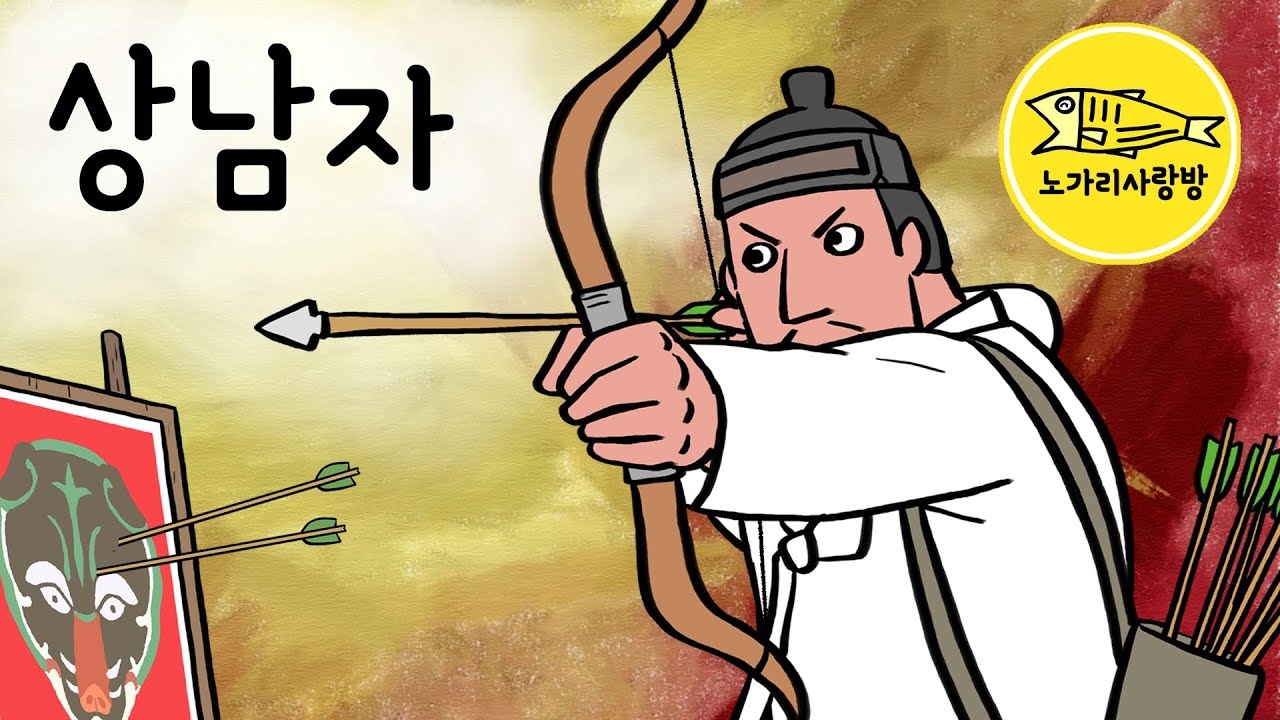 Ep.146 상남자 선비 (신방에 들어온 두 남자, 상남자선비의 한양 나들이, 어리고 유약한 신랑에게 닥친 위기일발의 순간) 야담, 민담. 노가리 사랑방