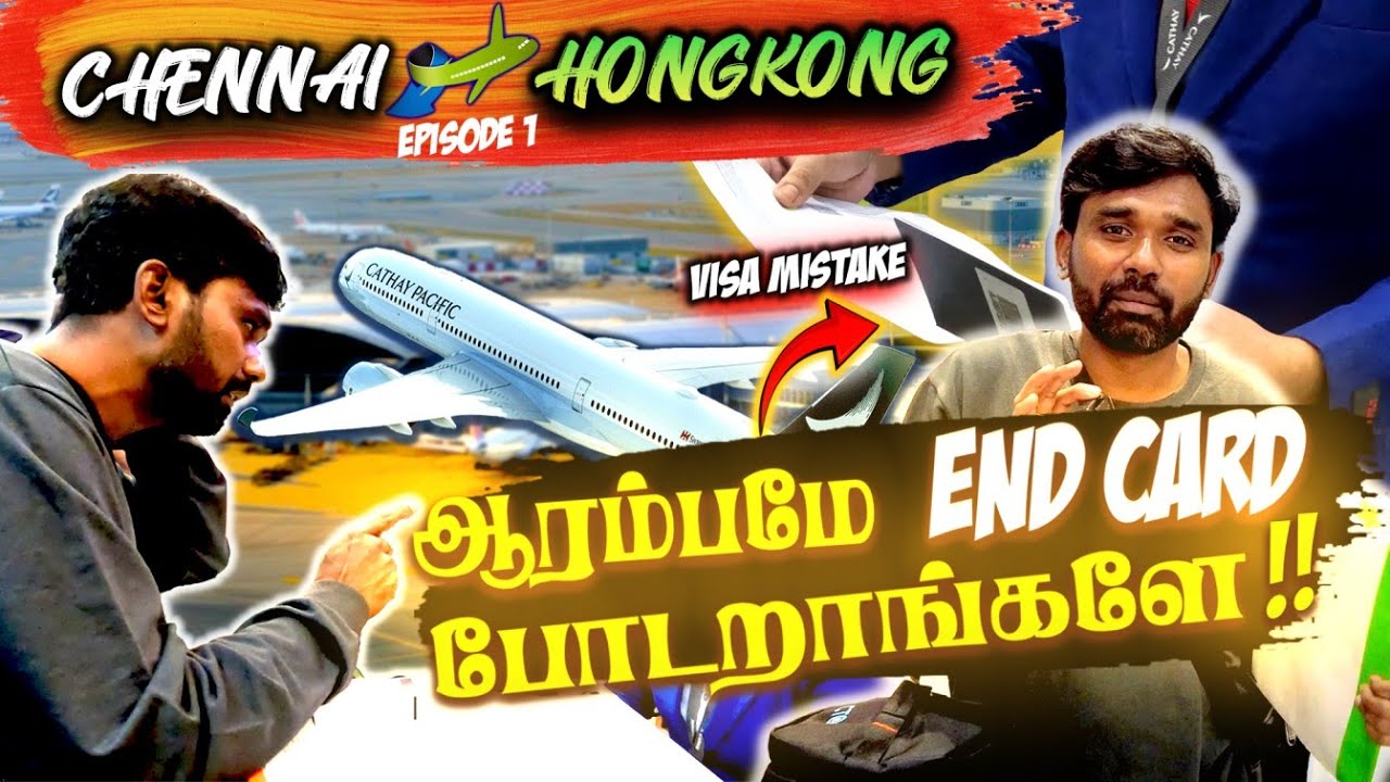 Hongkong Trip - சென்னை ஏர்போர்ட்ல நடந்த ட்விஸ்ட் 😰 | Episode 1