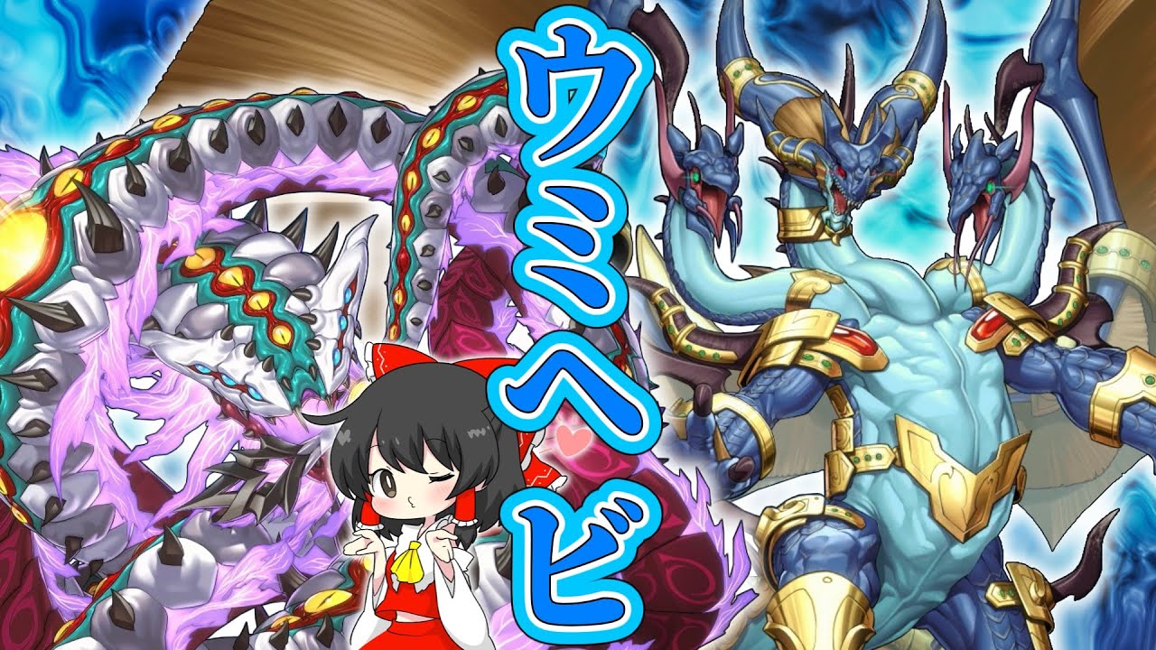 [ゆっくり実況]　ウ　ミ　ヘ　ビ　マテリアクトル＋海皇マーメイル[マスターデュエル]