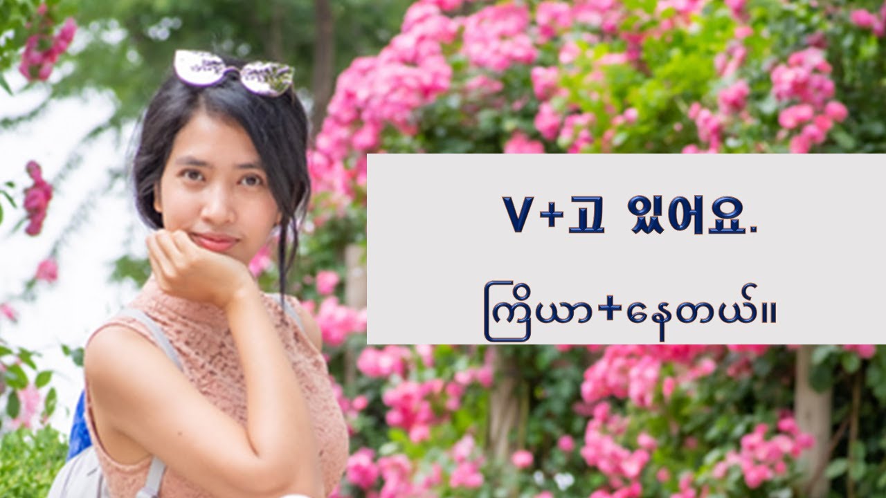 [blog.ayeayeaung.me] Korean basic grammar-13 