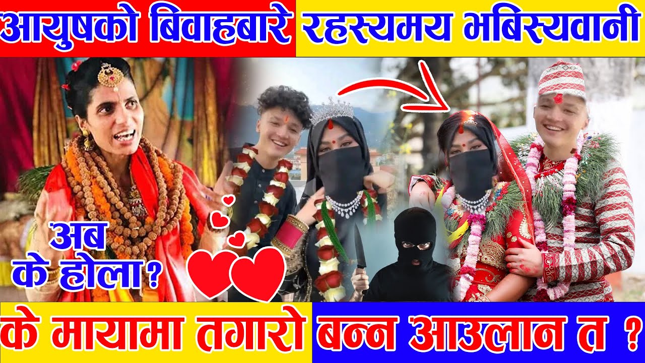 आयुष र एलिजेहको बिवाह बारे पहिलो पटक भबिस्यबाणी गरिन माताले || Aayush Singh Thakuri and Alizeh video