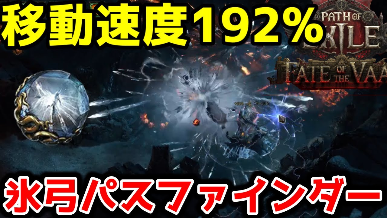【PoE2 0.4】移動速度192%アイスショットパスファインダービルド！マップの周回やクリスタル集めが快適【Path of Exile 2】