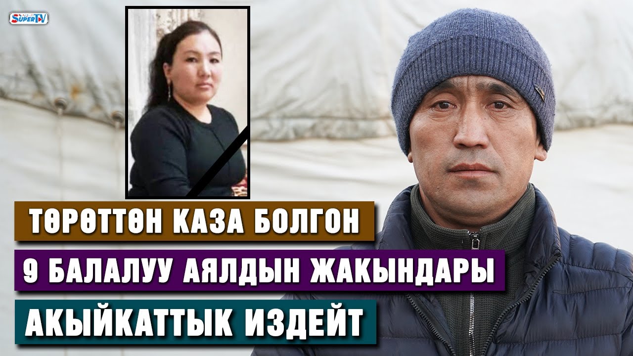 Төрөттөн каза болгон аялдын жолдошу: “Жубайымдын ордуна мен өлсөм, ал тиричилик кылып кетмек”