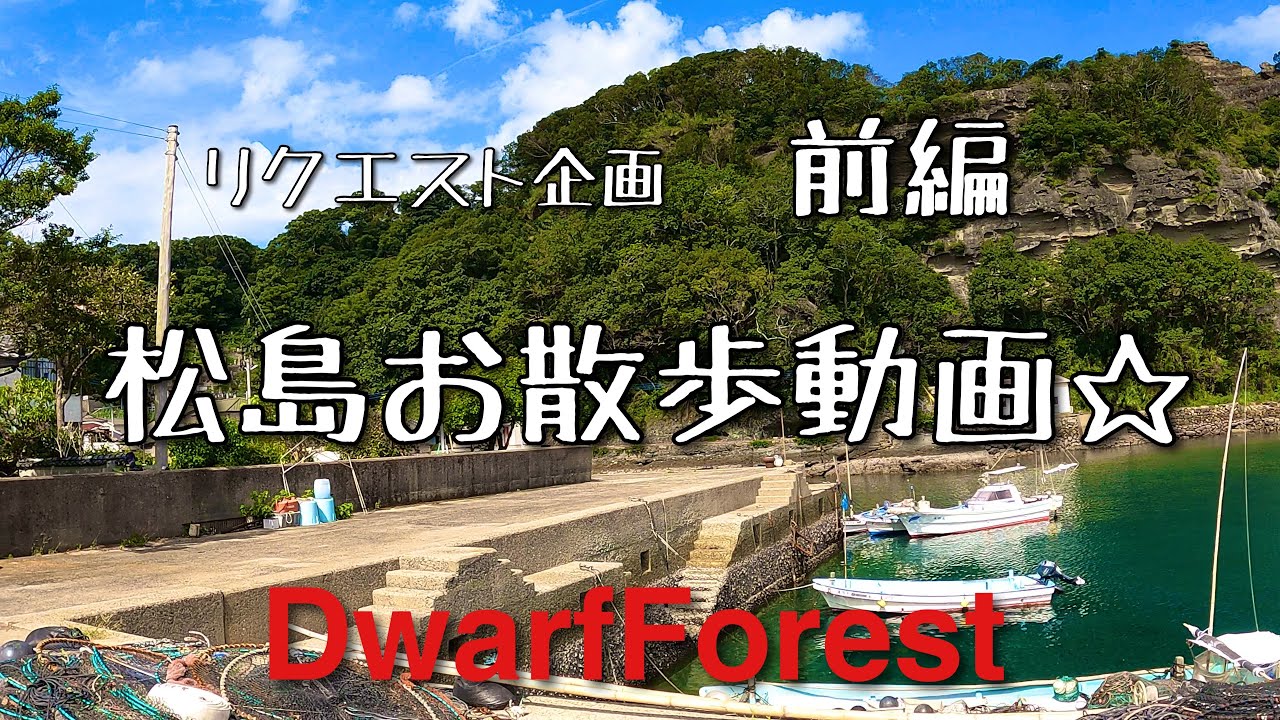 【西海町】リクエスト企画☆松島島内をお散歩動画♪【HD1080P】