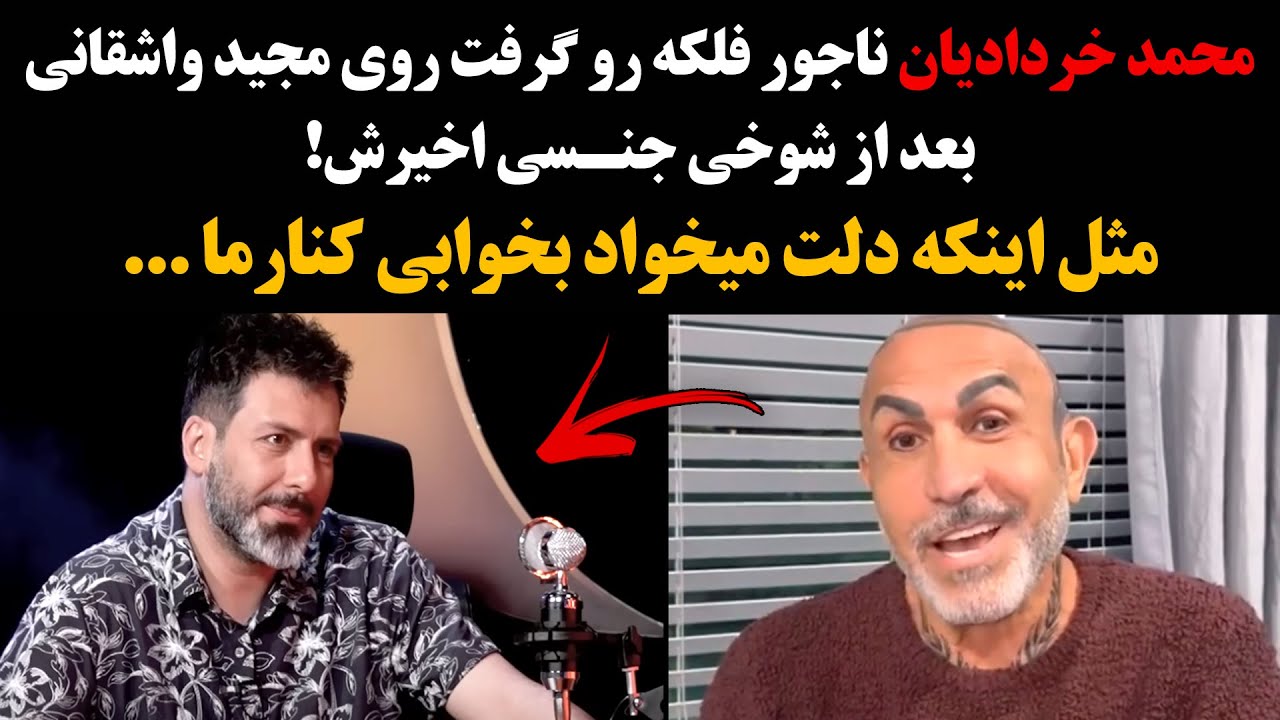 محمد خردادیان ناجور فلکه رو گرفت روی مجید واشقانی بعد از شوخی جـنسی اخیرش ! مثل اینکه دلت میخواد...