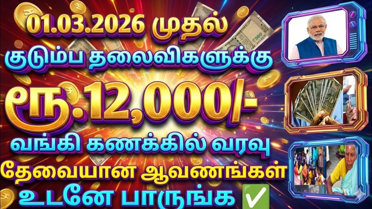 குடும்ப தலைவிகளுக்கு ரூபாய் 12,000/- வங்கிகளில் அறிவிப்பு #magalirurimaithogai1000 #tamilnadunews 