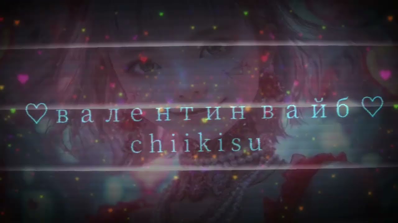 【Russian R&B x Hip Hop x Soul】chiikisu - 🌸💌Валентин Вайб 💌🌸