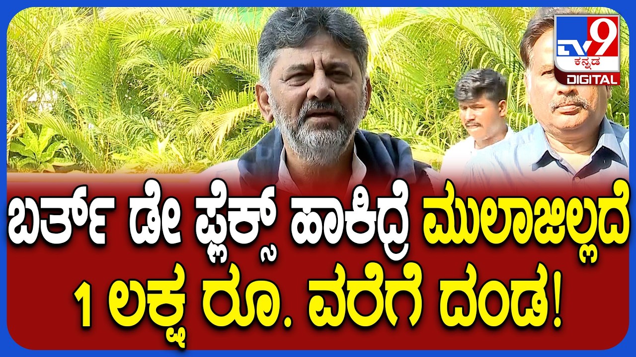 DK Shivakumar: ಬರ್ತ್‌ಡೇ ಫ್ಲೆಕ್ಸ್‌ನಲ್ಲಿ ಯಾರ್ ಹೆಸರು ಇರುತ್ತೋ ಅವರಿಗೆ 50 ರಿಂದ 1 ಲಕ್ಷವರೆಗೆ ದಂಡ| #TV9D