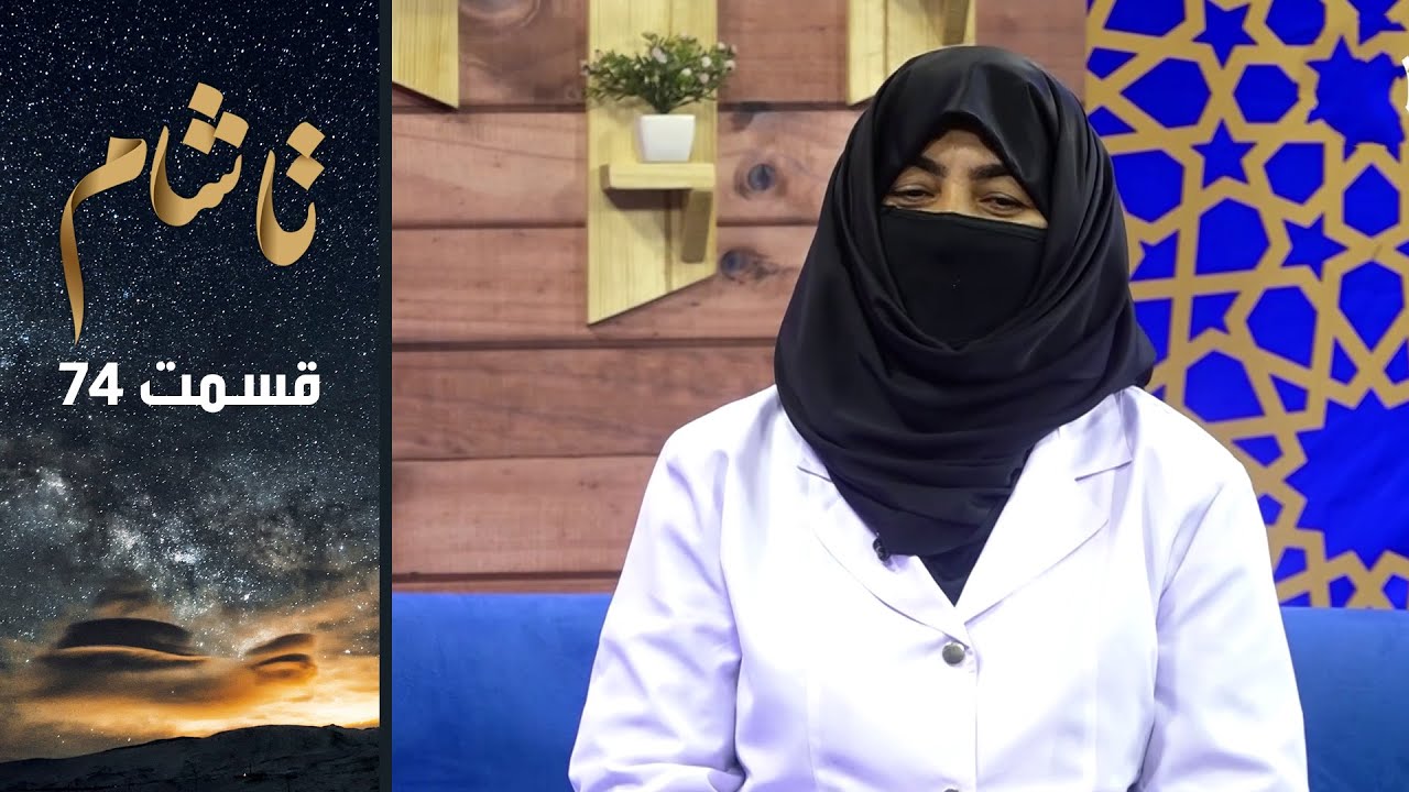 Ta Sham: With Najm Al-Sama Shefajo, Obstetrician - EP74/تاشام: با نجم السما شفاجو، متخصص نسایی ولادی