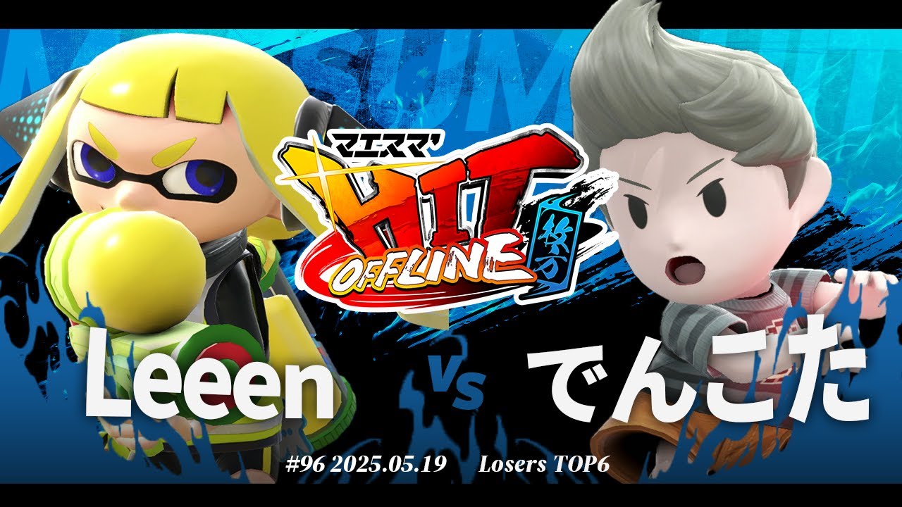 マエスマ'HIT#96 in 枚方[LTOP6] Leeen(インクリング) VS でんこた(リュカ) #スマブラSP #マエスマ