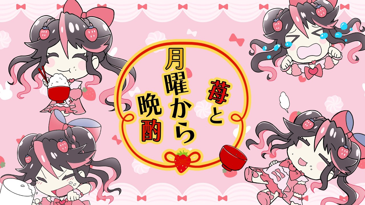 【 #食いしん坊vtuber  】苺と月曜から晩酌　#105　飲酒雑談🍓　【#絢河岸苺 　初見歓迎】 #新人vtuber