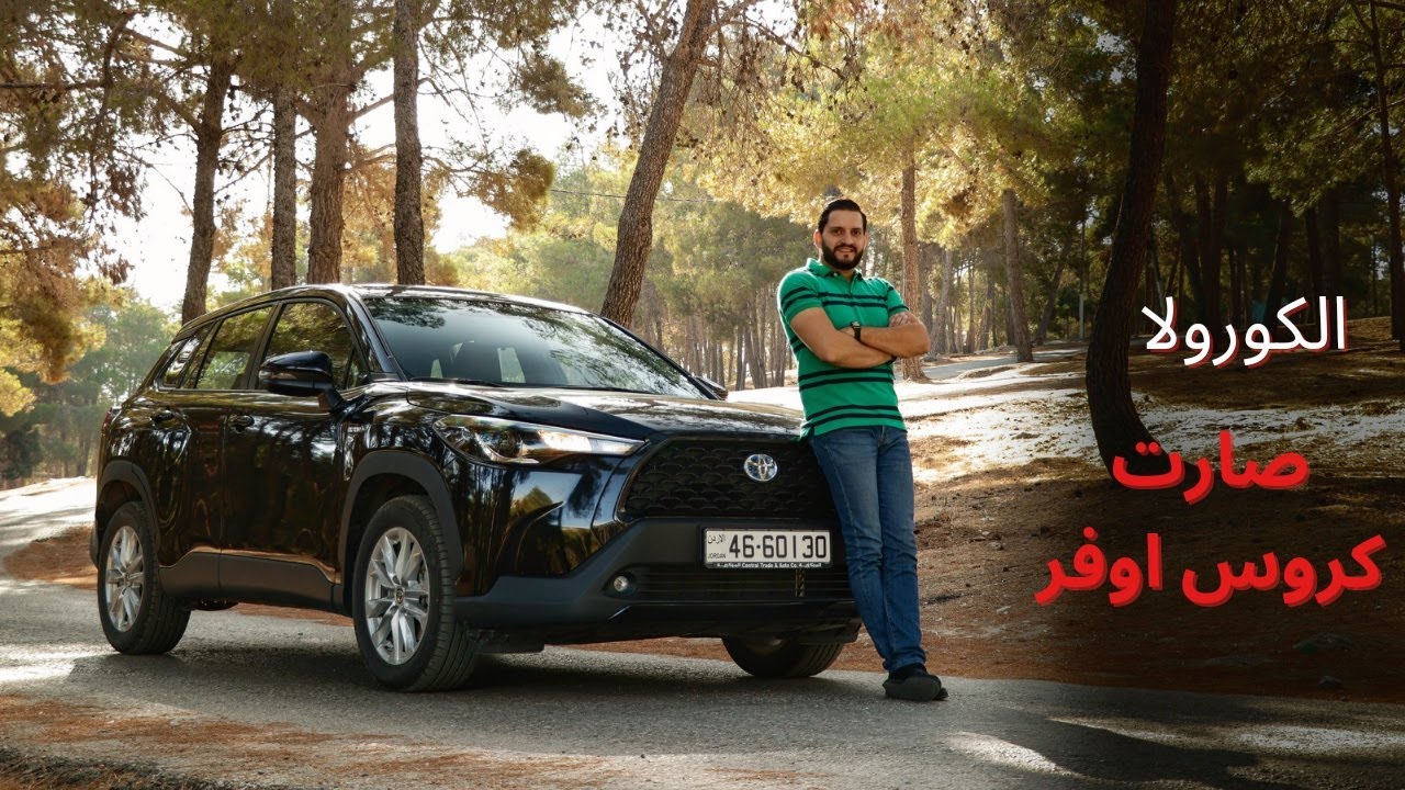 Toyota Corolla Cross | هل نجحت تويوتا مع الكورولا كروس