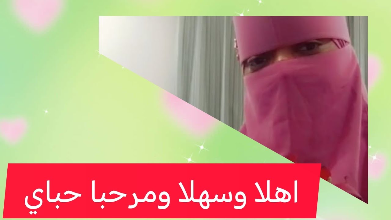 اهلين وسهلين ومرحبا حبايب