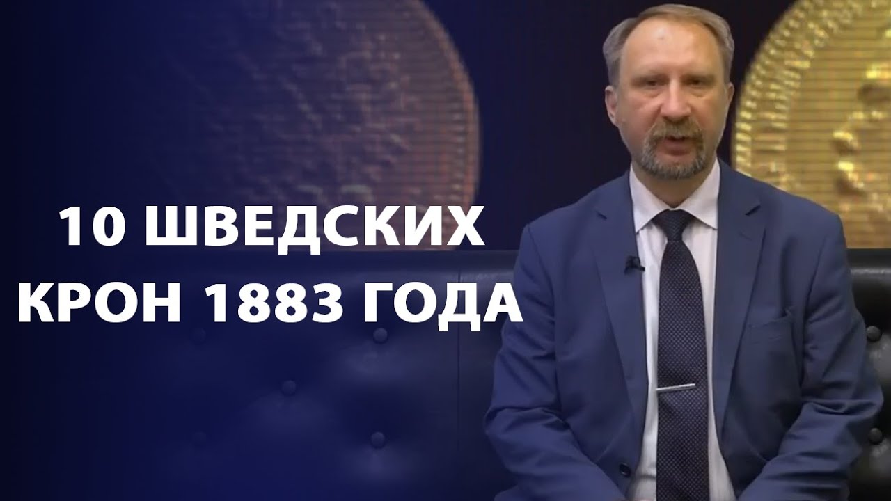 10 Шведских крон 1883 года | Заметки нумизмата
