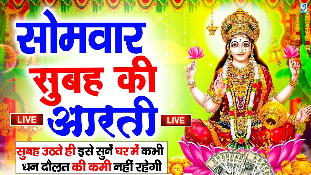 LIVE महालक्ष्मी आरती : आज सुबह Laxmi Aarti | Lakshmi Chalisa सुनने से सभी मनोकामनाएं पूर्ण होती है