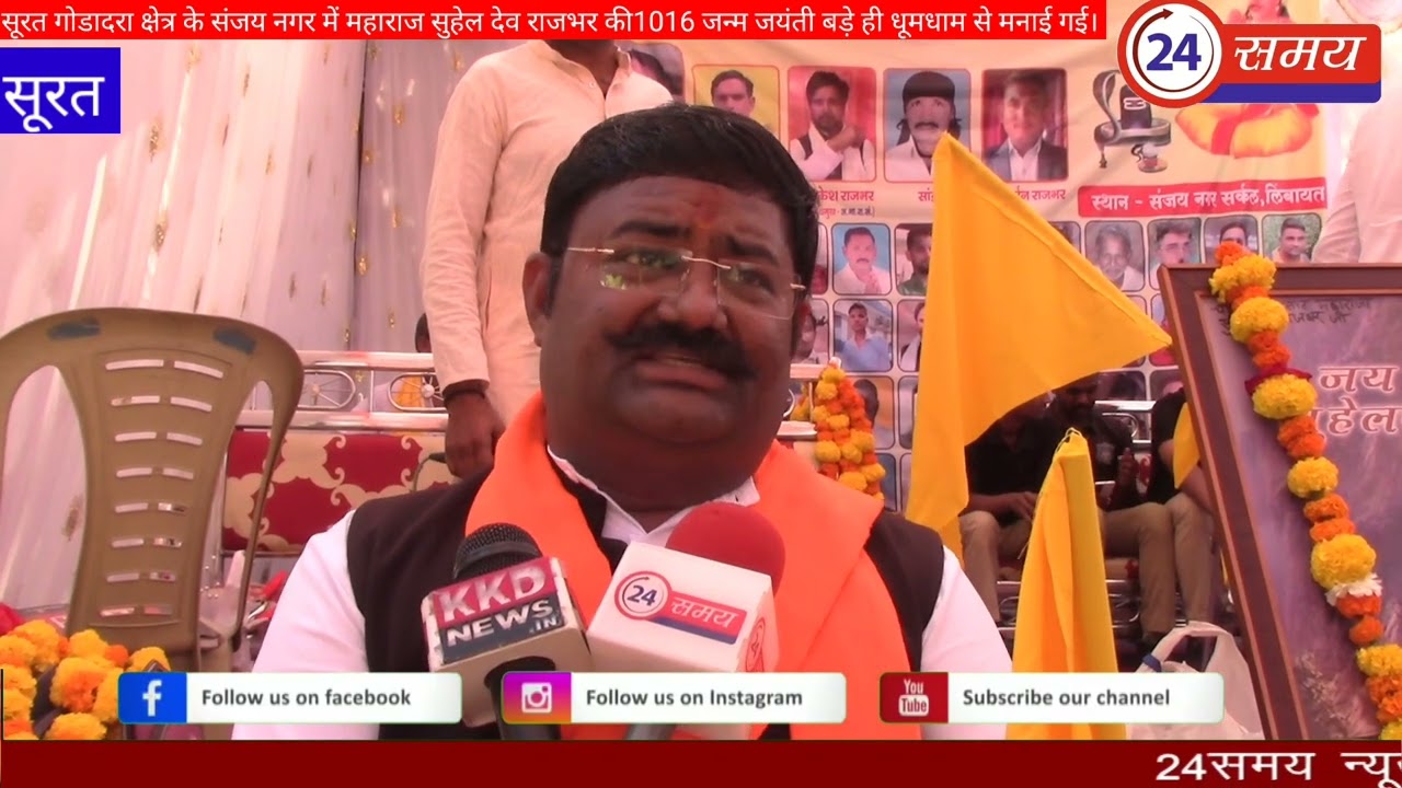 सूरत में महाराजा सुहेलदेव की जन्म जयंती राजभर समाज के द्वारा बड़े ही धूमधाम से मनाई गई।