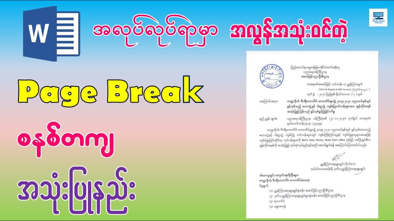 Microsoft Word မှာ အလွန်အသုံးဝင်တဲ့ Page Break စနစ်တကျ အသုံးပြုနည်း | Page Break in Microsoft Word