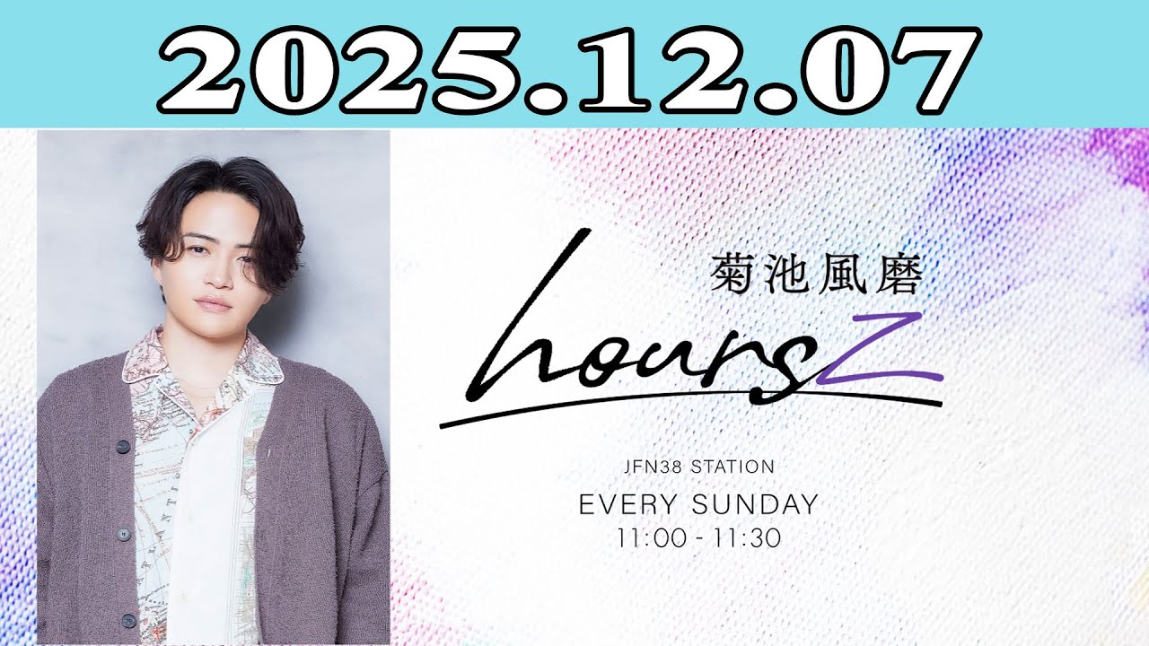 「timelesz」菊池風磨 hoursz 2025.12.07