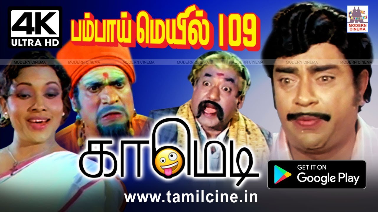 #Suruli rajan, #Manorama, #Thengai seenivasan Comedy |  பாம்பே மெயில் 109 சுருளிராஜன் காமெடி