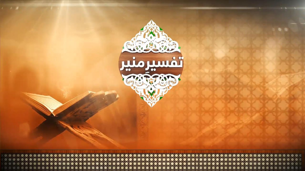 Tafseer-e-Muneer || Hazrat Maulana Mufti Muneer Ahmed Akhoon