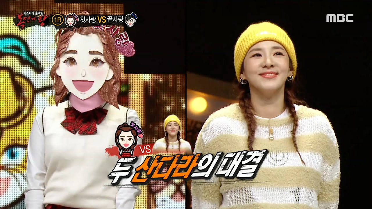 [복면가왕] 첫사랑 VS 산다라박 깝댄스 대결 타임~!♬, MBC 210418 방송