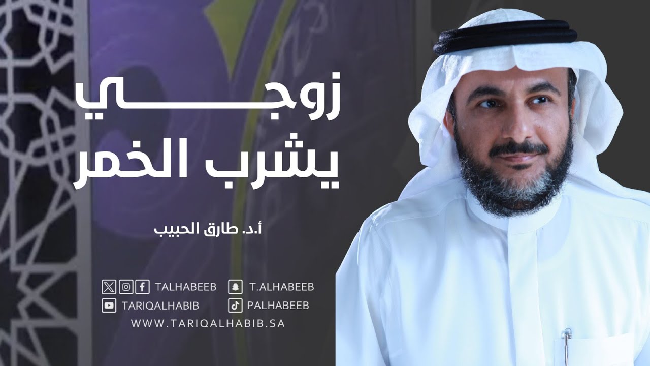 د. طارق الحبيب يجيب عندما يكون زوجي يشرب الخمر !