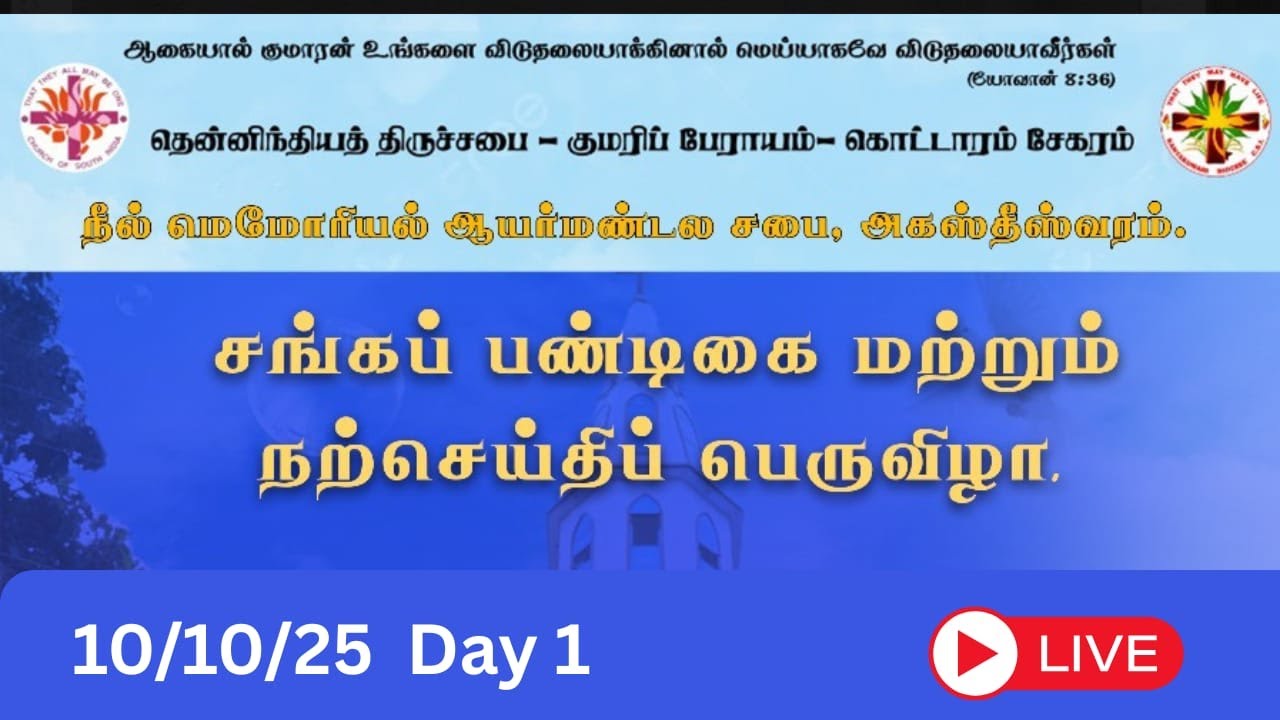 C.S.I  நீல் மெமோரியல் ஆயர் மண்டல திருச்சபை அகஸ்தீஸ்வரம் நற்செய்தி பெருவிழா - Day 1