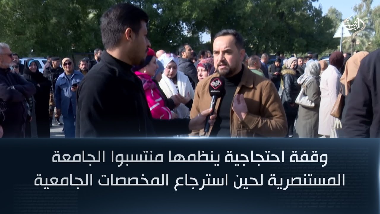 وقفة احتجاجية ينظمها منتسبوا الجامعة المستنصرية لحين استرجاع المخصصات الجامعية وعدم المساس بها