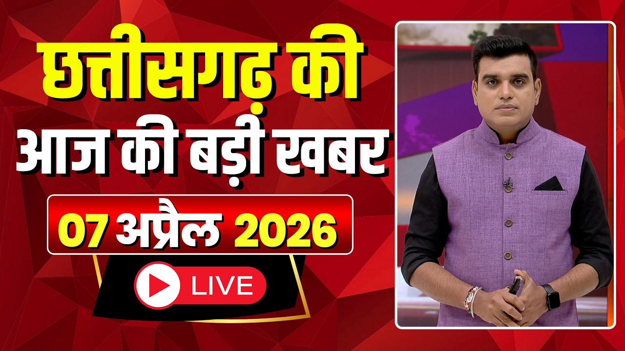 🔴LIVE, Chhattisgarh News 07 April 2026: छत्तीसगढ़ की बड़ी खबर। CG News | CM Sai | Bhupesh Baghel