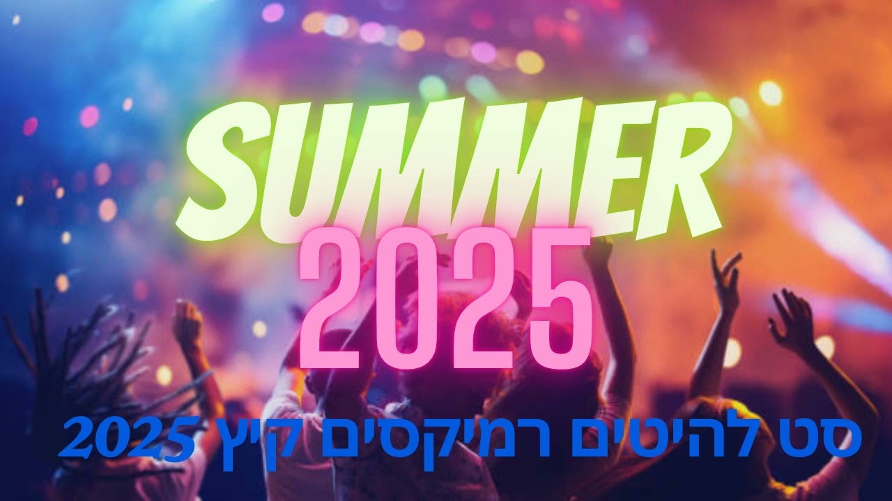 🔥 סט להיטים קיץ 2025 | DJ Dave 🔥 Hebrew Remixes Summer Mix 2025 🔥