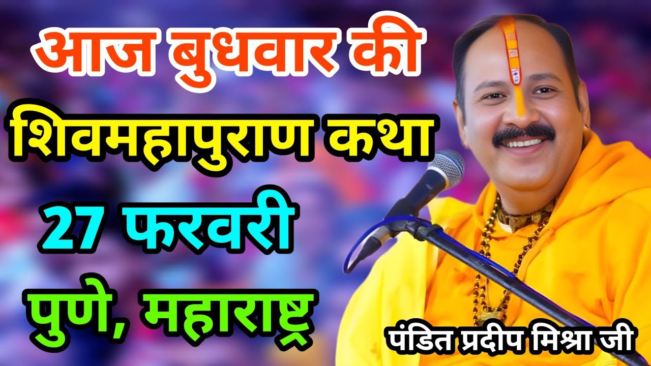 LIVE🔴 27/02/26 पुणे, महाराष्ट्र शिवमहापुराण कथा Pradeep Mishra Live Shivpuran Katha  chhatisgarh