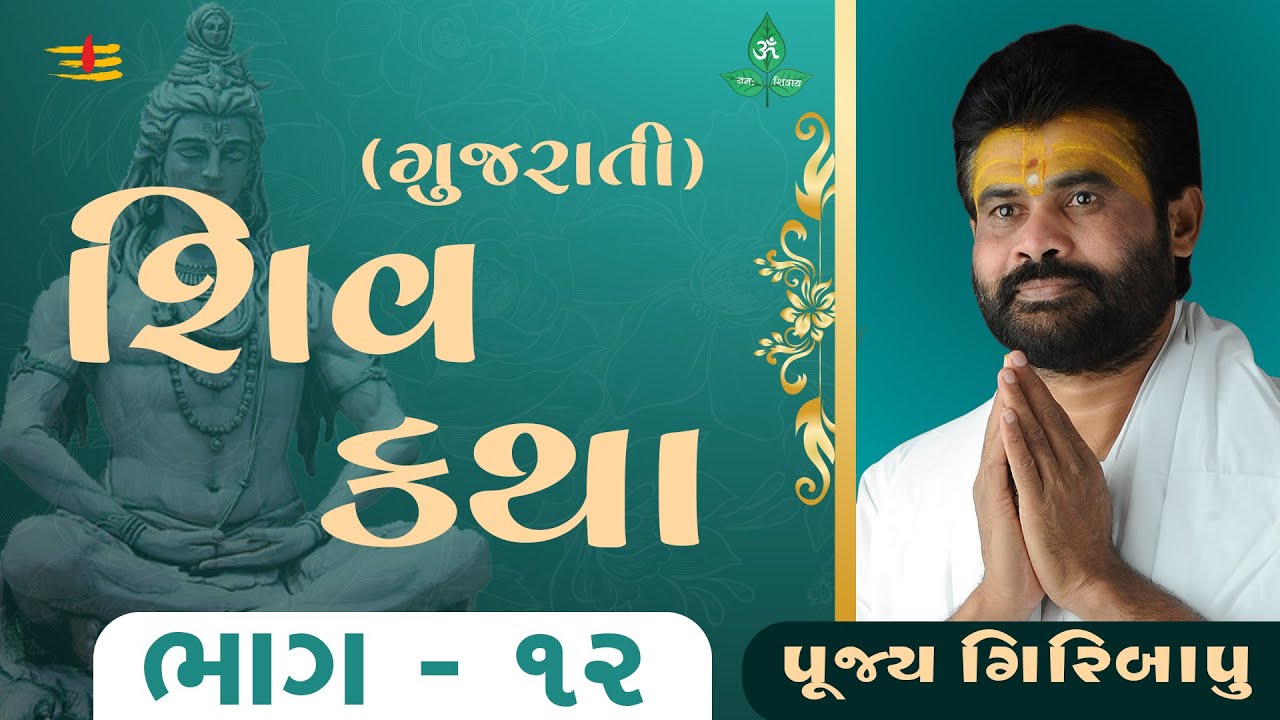 Shiv Katha (Gujrati) Bhag - 12 | P. Giribapu | Bardoli, Gujrat