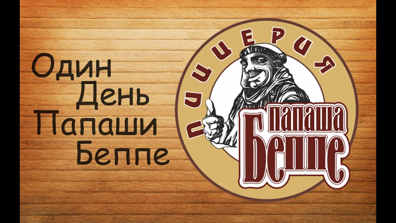 Один день Папаши Беппе