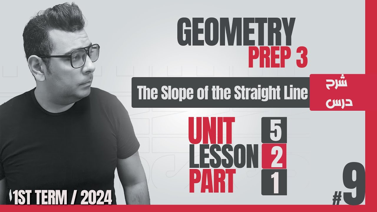 ماث تالته اعدادي جيومتري#كتاب_المعاصر  Lesson 3 | The slope of the straight Line
