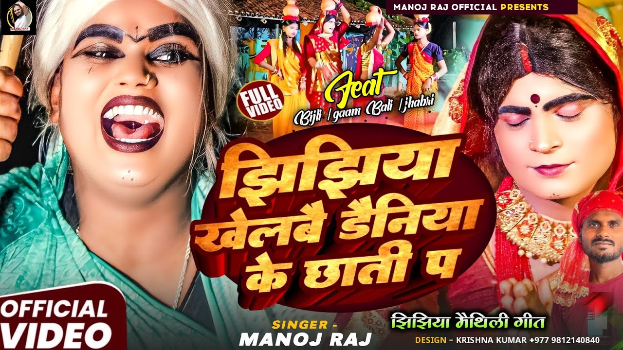  #Video || झिझिया खेलबै डैनियाके छातीप || Jhijhiya Khelbai || Manoj Raj New jhijhiya  Song 2025