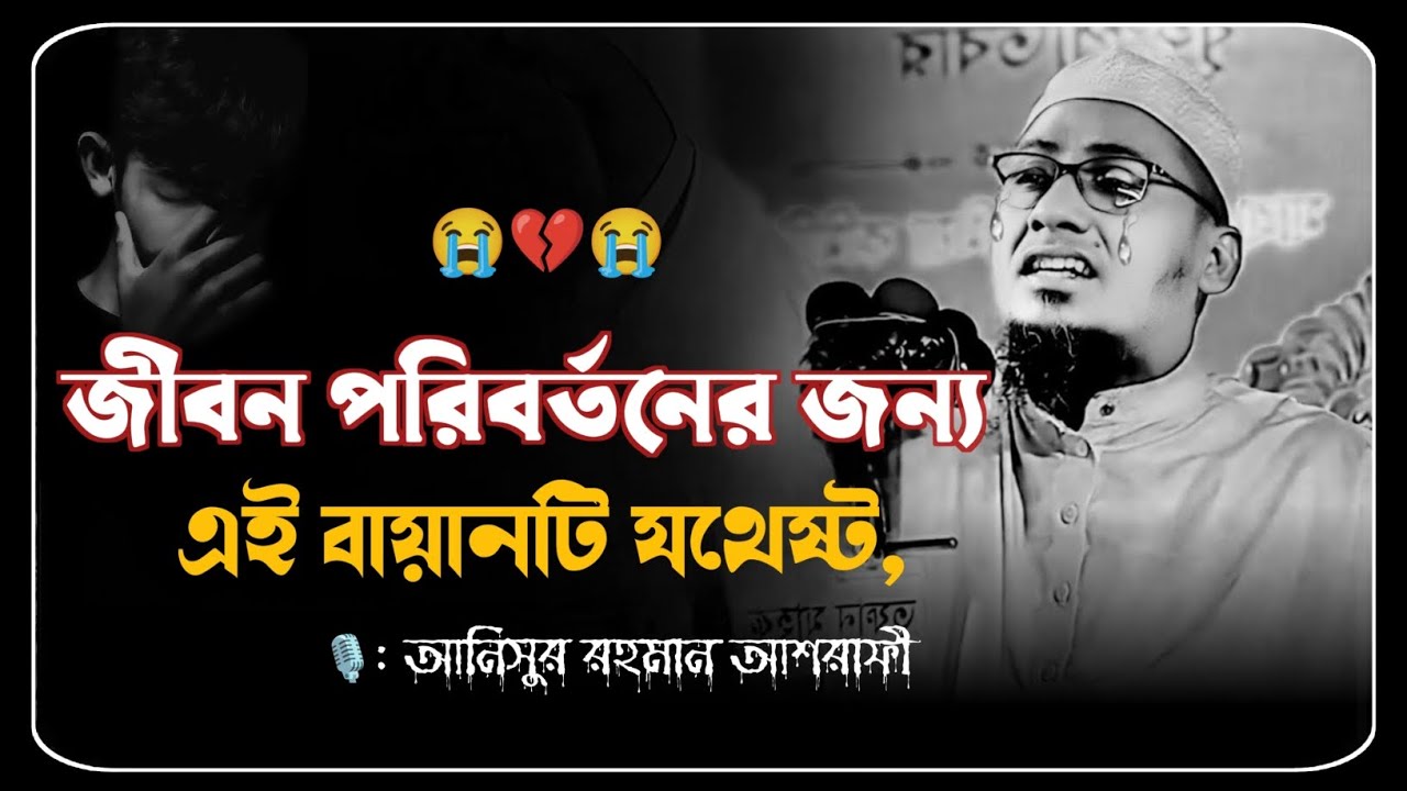 কথাগুলো আপনার জীবন পরিবর্তন করে দিবে ইনশাল্লাহ 🥺💔 মাওলানা আনিসুর রহমান আশরাফী ওয়াজ 2025 ।। Anisur..