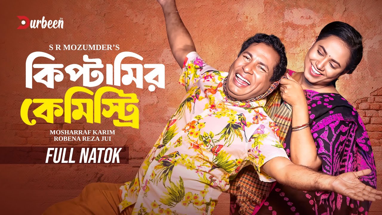 কিপ্টামির কেমিস্ট্রি | Kiptamir Chemistry | Mosharraf Karim | Robena Reza Jui | New Natok 2025