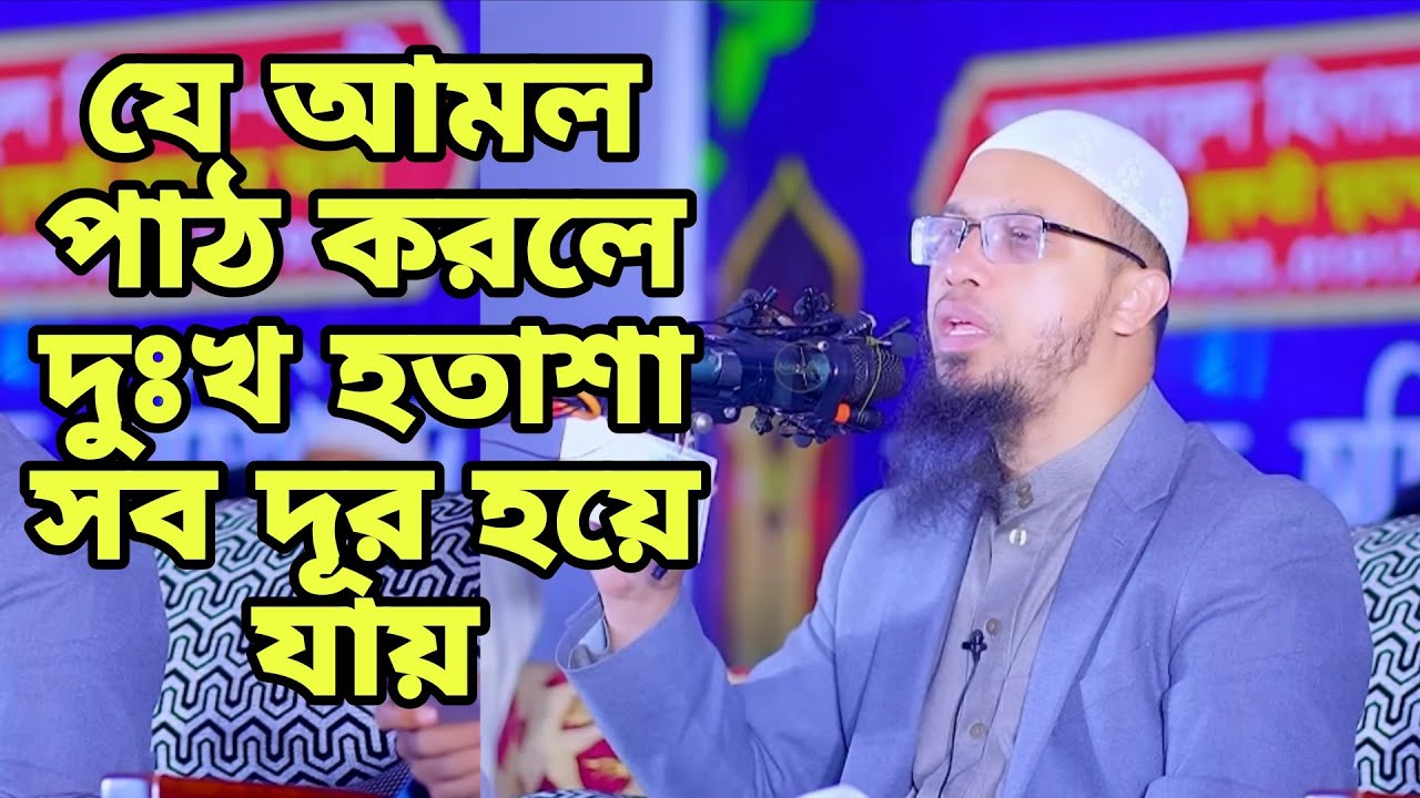 যে আমলটি করলে দুঃখ হতাশা রোগ বালাই দূর হয়। আহমদ উল্লাহ হুজুর 