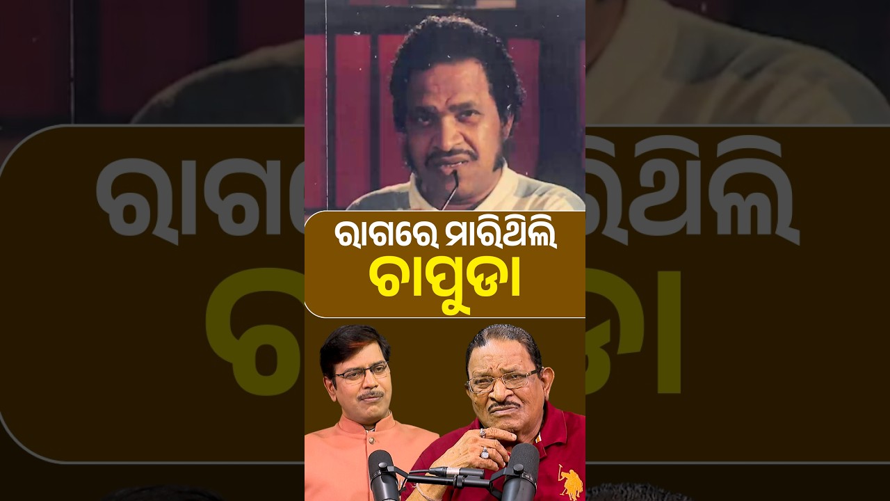 ରାଗରେ ମାରିଥିଲି ଚାପୁଡ଼ା | Argus Digital