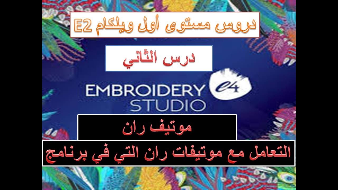 سلسلة دروس ويلكام الدرس الثاني التعرف على قائمة موتيف ران وموتفات الجاهزة في برنامج