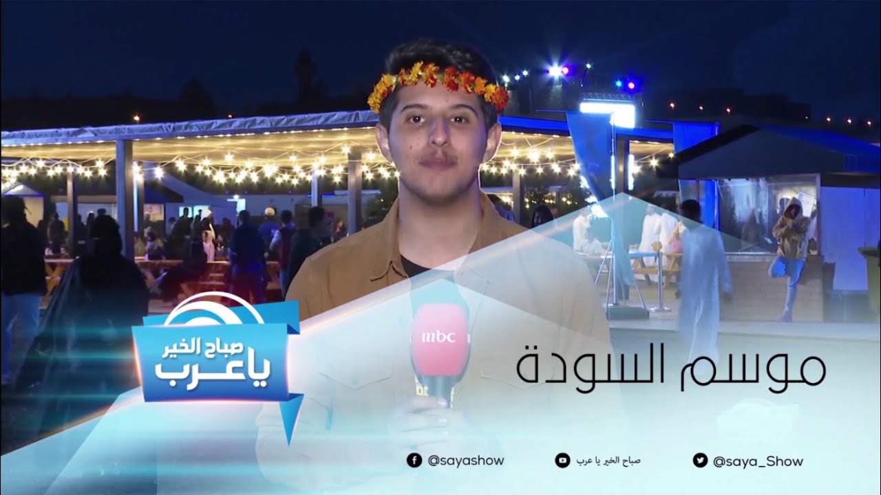 متعة وترفيه في موسم السودة