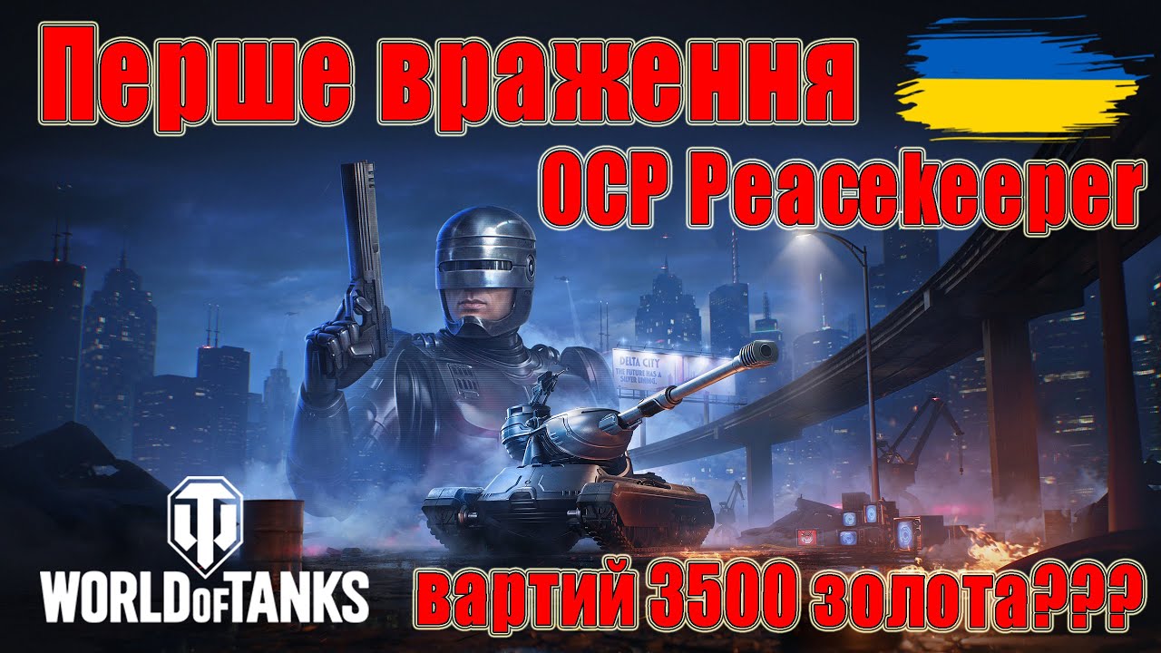 OCP Peacekeeper: Вартий 3500 золота??? Перше Враження #wot_ua #Be_Zone_UA💙💛