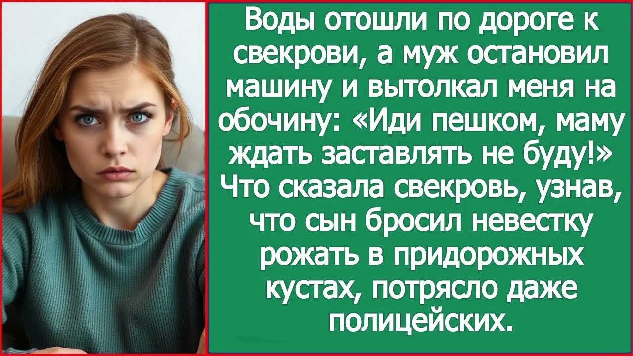 Воды отошли по дороге к свекрови, а муж вытолкал меня из машины: «Иди пешком, а то мама ждет!»