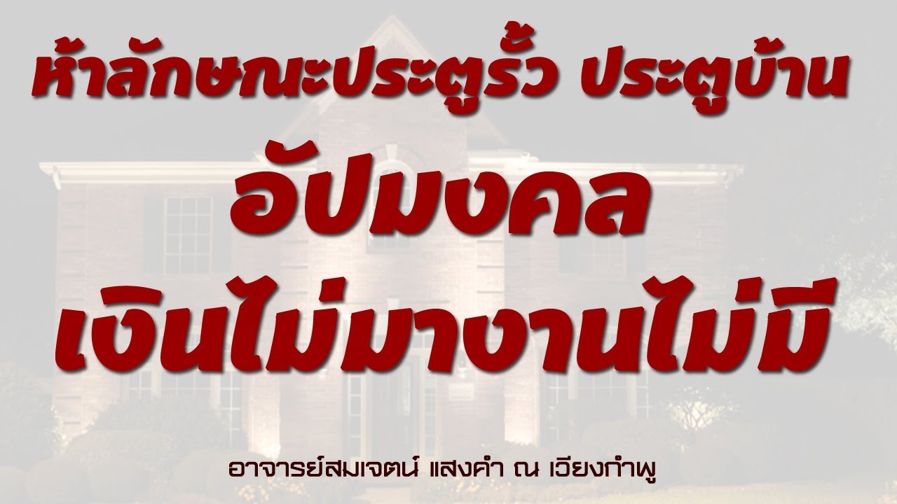 ห้าลักษณะประตูรั้ว ประตูบ้านอัปมงคล เงินไม่มางานไม่มี