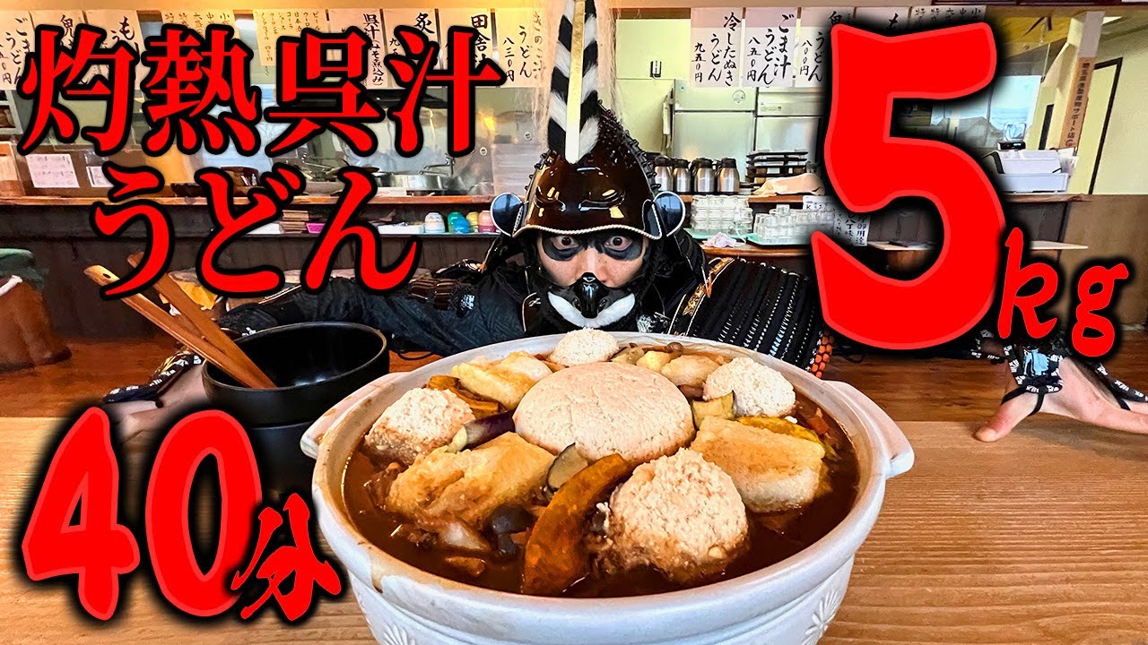 【大食い】灼熱の土鍋呉汁!!濃厚味噌煮込みの武蔵野うどん【本手打ちうどん庄司】【キング山本】